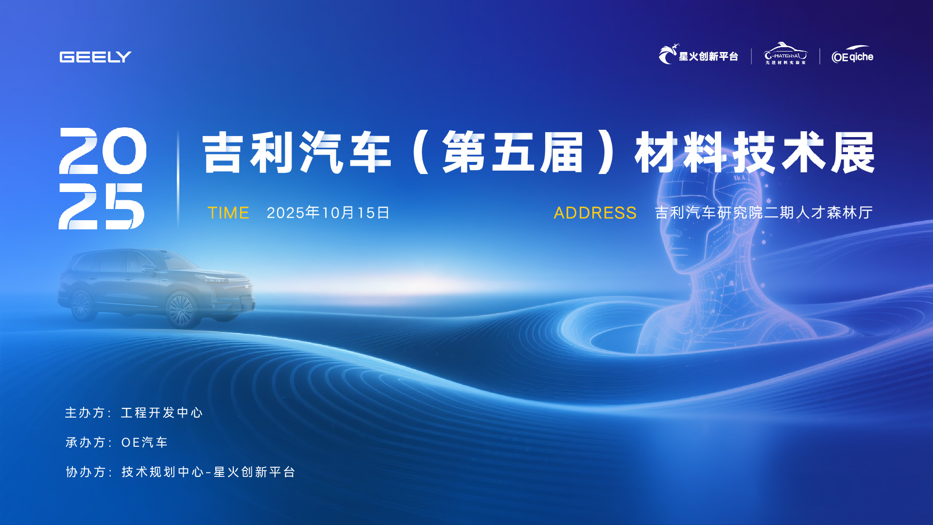 2025吉利汽车（第五届）材料技术展
