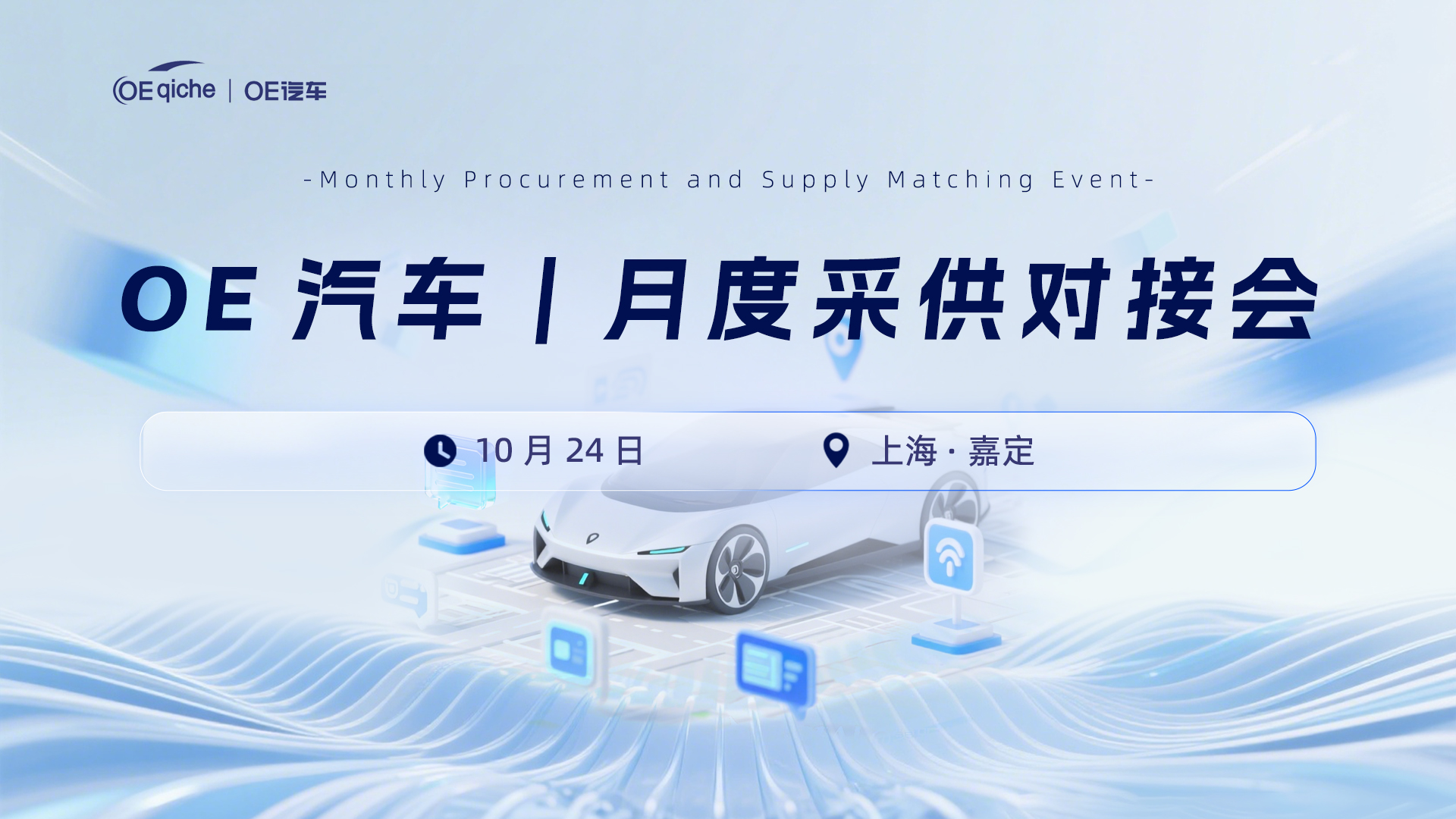 OE汽车｜月度采供对接会（10月份）