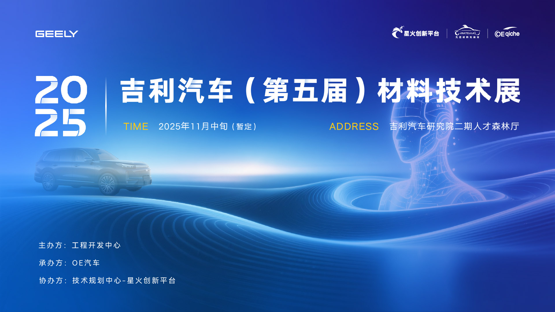 2025吉利汽车（第五届）材料技术展