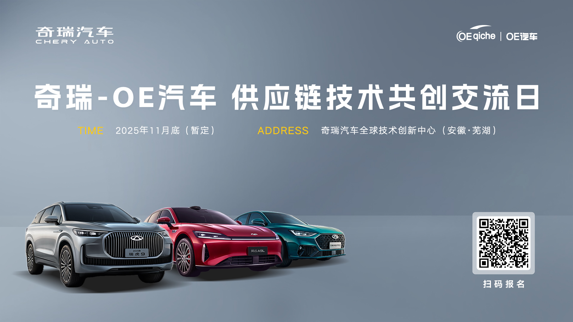 奇瑞-OE汽车 供应链共创交流日