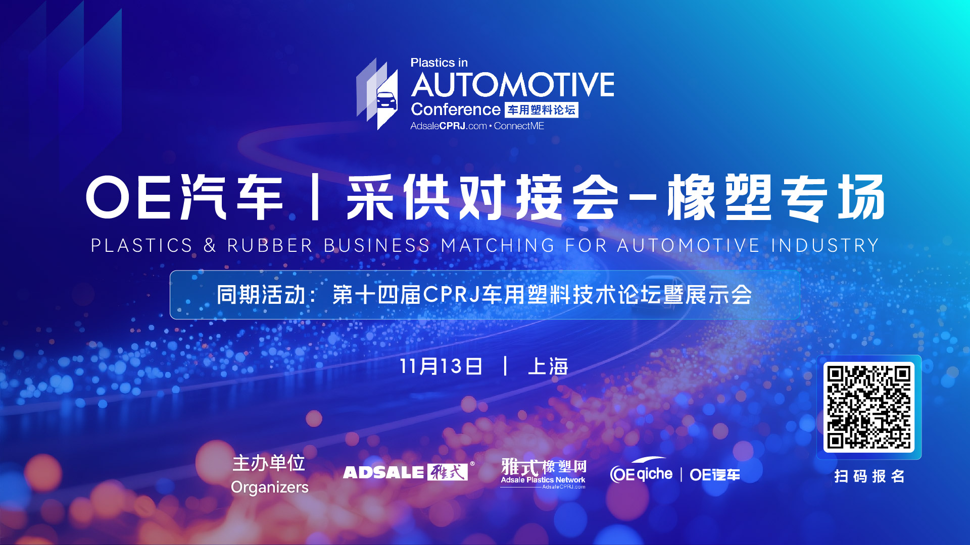 OE汽车| 采供对接会-橡塑专场 同期活动：第十四届CPRJ车用塑料技术论坛暨展示会
