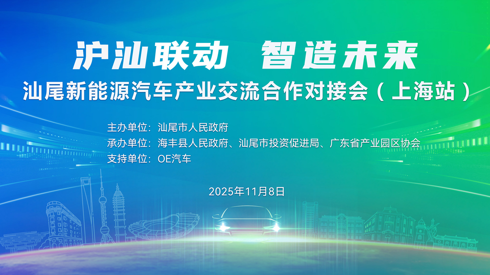 汕尾新能源汽车产业交流合作对接会(上海站)