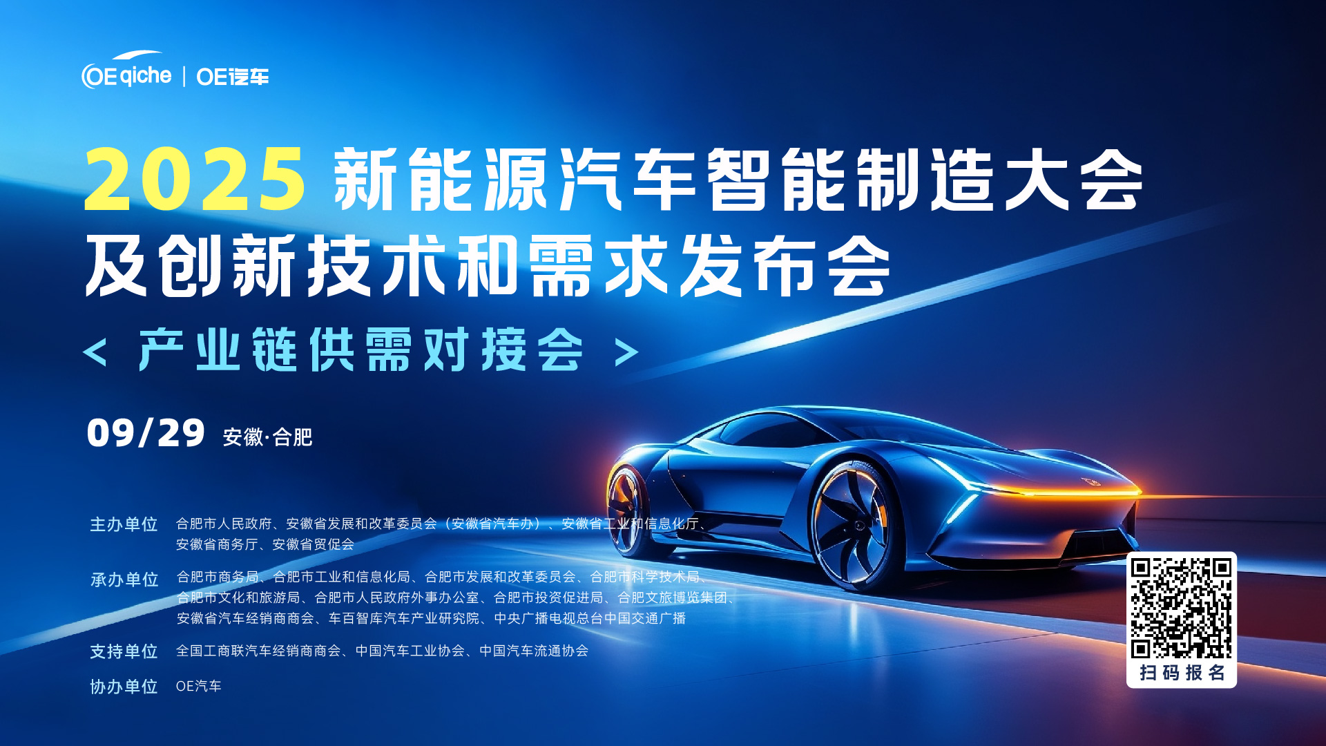 2025 新能源汽车智能制造大会及创新技术和需求发布会