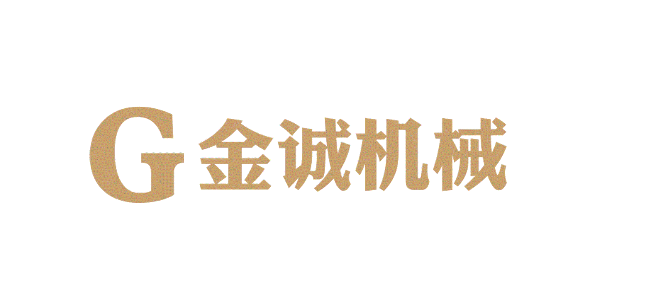 莱州市金诚机械有限公司